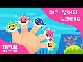 손가락 놀이 상어 가족 | 핑거 패밀리 Finger Family | 아기상어와 노래해요 | 상어가족 | 동물동요 | 핑크퐁! 인기동요