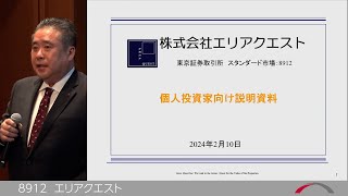 エリアクエスト[8912]　2024年2月　投資家向けIRセミナー　ブリッジサロン