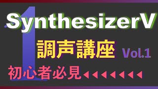 【調声講座】誰でも簡単!!【Synthesizer V】使い方