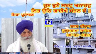 Live Telecast 08-02-2025 ਰੁਣ ਝੁਣੋ ਸਬਦੁ ਅਨਾਹਦੁ ਨਿਤ ਉਠਿ ਗਾਈਐ ਸੰਤਨ ਕੈ ॥ Vill Dharamgarh, Banur (Mohali)