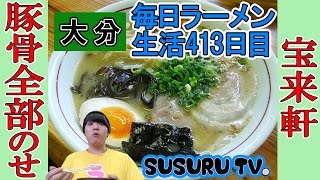 【大分 ラーメン】宝来軒 別府店 無料替玉大食い！九州豚骨全部乗せをすする【Ramen 飯テロ】SUSURU TV.第413回