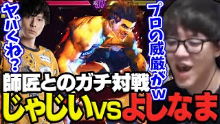 【スト6】じゃじい師匠vsよしなまでまさかの結末になってしまう【コーチング】【2024/12/30】