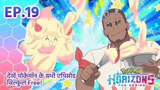 Pokémon Horizons | एपिसोड 19 | खट्टी-मीठी सच्चाई | Pokémon Asia Official (Hindi)