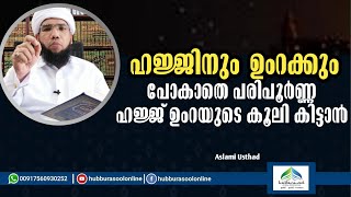 ഹജ്ജിനും ഉംറക്കും പോകാതെ കൂലി കിട്ടാൻ | To get the perfect wage without going for Hajj and Umrah