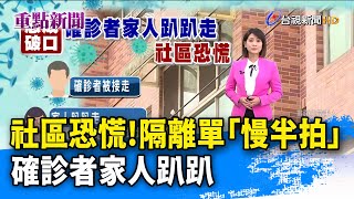 社區恐慌！隔離單「慢半拍」 確診者家人趴趴走【重點新聞】-20210524