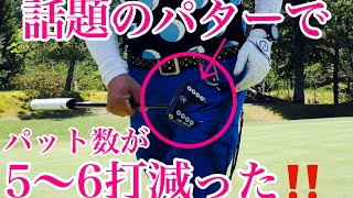 話題のパターL.A.B GOLF MEZZ 1でパット数は減らせるのか⁉️オレンジシガカントリークラブ編