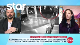 Τι λέει η 22χρονη βαφτιστήρα του Τριαντάφυλλου που καταγγέλλει τον σύντροφό της για ξυλοδαρμό