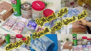 اقوى🥳#تحديات💵 #تحدي صنيدقات لكينفعونا فكل المناسبات👌اجيو نحطوا فصنيدقاتنا متتبعاتي💪