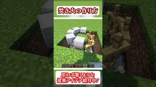 上級者でも驚く建築アイデア【焚き火の作り方】