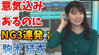 【駒木 結衣】なぜか不調・NG3連発…（キニシナイデイインダヨ）【ウェザーニュースライブLiVE 切り抜き、キャスター、weather news Live、面白い、かわいい】【yui_komaki】