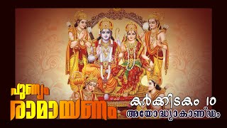 രാമായണം | RAMAYANAM | കർക്കിടകം 10 | കേരളീയ ആചാരങ്ങൾ | രാമായണ പാരായണം | sound of life |