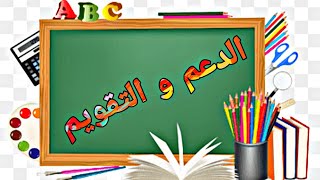 -تقويم المستلزمات الدراسية للسنة الثالثة اعدادي.