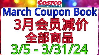 Costco 3月特有优惠！全美同步3月份会员减价商品！3/5 - 3/31/2024 后面会陆续有视频介绍这些商品！