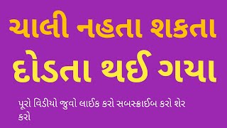 આ ભાઈ બરાબર ચાલી નહોતા શકતા તે ભાઈ દોડતા થઈ ગયા 2 મિનિટ નો સમય કાઢી ને વિડિઓ જુઓ