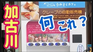 【何これ？】県内初登場！最高すぎる自動販売機『クレープ』What is this? First in the prefecture! It's the best vending machine,