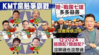 【中天辣晚報精華版】20210217 戰國七雄KMT黨魁爭霸? 萬事俱備只欠東風?