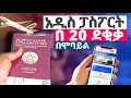 ፓስፖርት በ20 ደቂቃ ውስጥ በሞባይል || New Ethiopian Passport Online || ካናዳ አሜሪካ እንግሊዝ