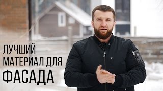 Лучший фасадный материал для облицовки дома