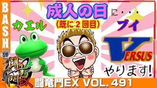 【バーサス】【ケロット3】クワーマン 闘竜門EX vol.491 《シャトル堺》 [BASHtv][パチスロ][スロット]