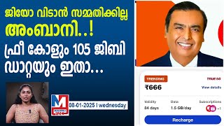 BSNL നെ തറപ്പറ്റിക്കാൻ കിടിലൻ ഓഫറുകളുമായി അംബാനി..| jio best plans