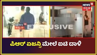 IT Raid | Bengaluruನಲ್ಲಿ ಮುಂದುವರೆದ ಐಟಿ ದಾಳಿ; ಪ್ರತಿಷ್ಠಿತ PR Agency ಮೇಲೆ ರೇಡ್