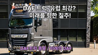 DAF TRUCK- 다프 트럭의 역사와 종류, 미래의 다프트럭은 ?