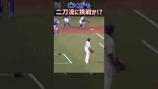 ビシエドも二刀流に挑戦か!?#ビシエド #根尾昂#中日ドラゴンズ#プロ野球#二刀流#投手#ピッチャー#ショート#shors