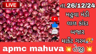 તા.26/12/24 લાલ કાંદા બજાર | મહુવા મંડી | માર્કેટ ગરમ | bajarbhav | mahuva onion rate | તેજી #live