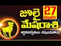 27 జులై  మేష రాశి ఫలాలు Mesha rasi Daily rasiphalalu telugu | Mesha rasi phalalu July 2024