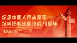 金一南：#纪念抗美援朝70周年，致敬最可爱的人