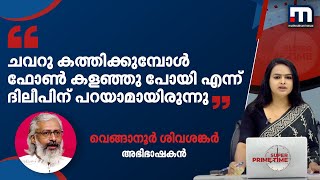 'ചവറു കത്തിക്കുമ്പോൾ ഫോൺ കളഞ്ഞു പോയി എന്ന് ദിലീപിന് പറയാമായിരുന്നു'- വെങ്ങാനൂർ ശിവശങ്കർ