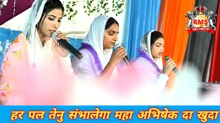 हर पल तेनु संभालेगा महा अभिषेक दा खुदा ||  RMS Worship Song || Worshiper Rajni ||