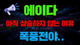 아직 상승하지 않는 이유 에이다 폭풍전야.. #에이다 #에이다가격 #에이다시세