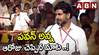 పవన్ అన్న ఆరోజు చెప్పిన మాట ..! | Nara Lokesh About Pawan Kalyan | ABN Telugu