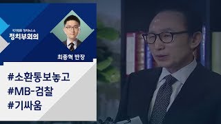 [정치부회의] MB \