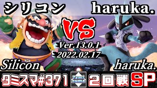 【スマブラSP】タミスマSP371 2回戦 シリコン(ワリオ) VS haruka.(ルカリオ) - オンライン大会