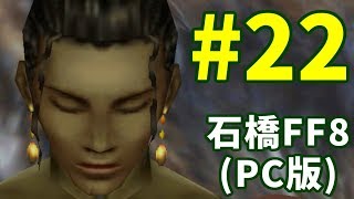 石橋を叩いてFF8(PC版)を初見プレイ part22