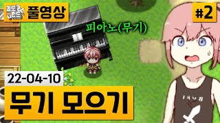 [무기 모으기]#2 모든 것이 무기가 되는 RPG 게임! (22-04-10) | 김도 풀영상