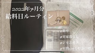 【給料日ルーティン】7月分|新卒|都内OL|実家暮らし|手取り18万|振り分け貯金