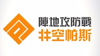 台湾版、始めました【#無課金コンパス 】