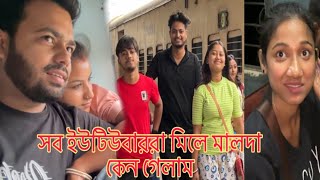 YouTuber মিলে মালদা কেন গেলাম ট্রেনের মধ্যে কি হলো এটা আমাদের সাথে