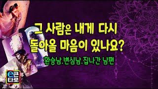 [이큰타로#]재회타로 그 사람은 내게 다시 돌아 올 마음이 있나요?