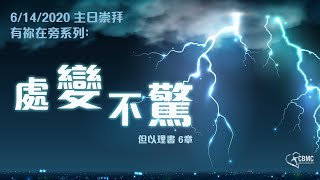 CBMC 粵語堂崇拜（6-14-2020）：處變不驚（但以理書6章）- Rev. Maurice Yu