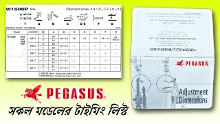 পেগাসাস সকল মডেলের মেশিন all টাইম লিস্ট || PEGASUS adjustment dimensions all timing list book