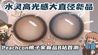 【草莓美瞳测评】Peachcon新品双色试戴，b站首测！上眼胖胖的蓝色灰色高光款，显瞳显色超级好看！