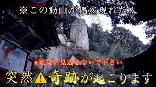 ※強力閲覧注意⚠️この動画が偶然現れたとき※ある日奇跡のような事が起こります！岩上神社参拝