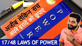 अपने इरादे को छुपाएं 17/48 Laws of Power by Amit Kumarr #Shorts