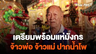 เตรียมพร้อมแห่มังกร จ้าวพ่อ-จ้าวแม่ปากน้ำโพ | จับตารอบทิศ