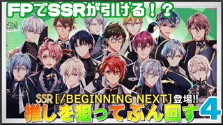 【アイドリッシュセブン】FPオーディション 推しが出るまで回しまくるガチャPart4【アイナナ】