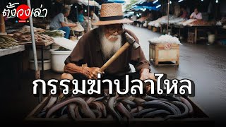 กรรมฆ่าปลาไหล |เรื่องเล่ากฎแห่งกรรม